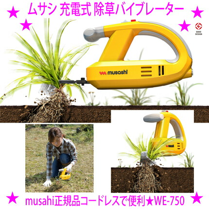 ★ブルブル ムサシ 申し受ける式 除草バイブレーター WE-750 申し受ける式 コードレス除草物の具◆草むしりが興奮(エンタメ)に！★ふるわせて根こそぎ雑草を抜く除草バイブレーターに助けになるでたわい無いな申し受ける式が御出座し♪★抜くのも楽だし、抜いた後もラク！安全性のある！貨物輸送無料
