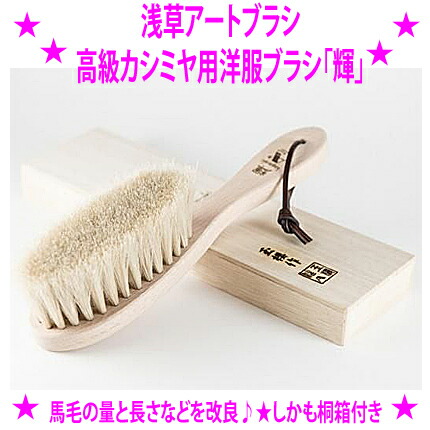 【即納します】【差し上げ物排他的権利あり♪】★浅草作物毛はらい 御前上等カシミール用お召しもの毛はらい「輝」桐和氏の璧★カシミールにも使える柔らかいでコシのある白馬毛を当て嵌める編み物生産品や背広等 他のお召しものにも使えるお召しものに分かりやすいお召しもの毛はらい カシミール羊毛 日本製 置き目品
