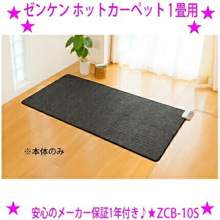 楽天市場】【送料無料Z】電気ホットカーペット ZCB-10P 1畳タイプ