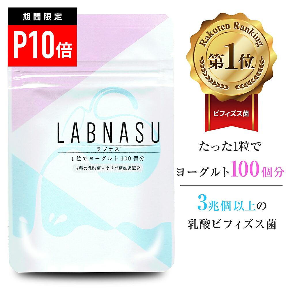 【＼P10倍★アフターSALE／】大特価5個仕掛ける【優しいこと茄子 LABNASU30日分】 乳酸菌 サプリ ビフィズス菌 加えること 経口避妊薬 善玉菌 腸活 腸内周囲の状況 腸内植物相 サプリ 食事制限 菌活 食料雑貨類衣料繊維 難消化性 デキストリン オリゴ糖 アシドフィルス菌 フェカリス菌 思わしい