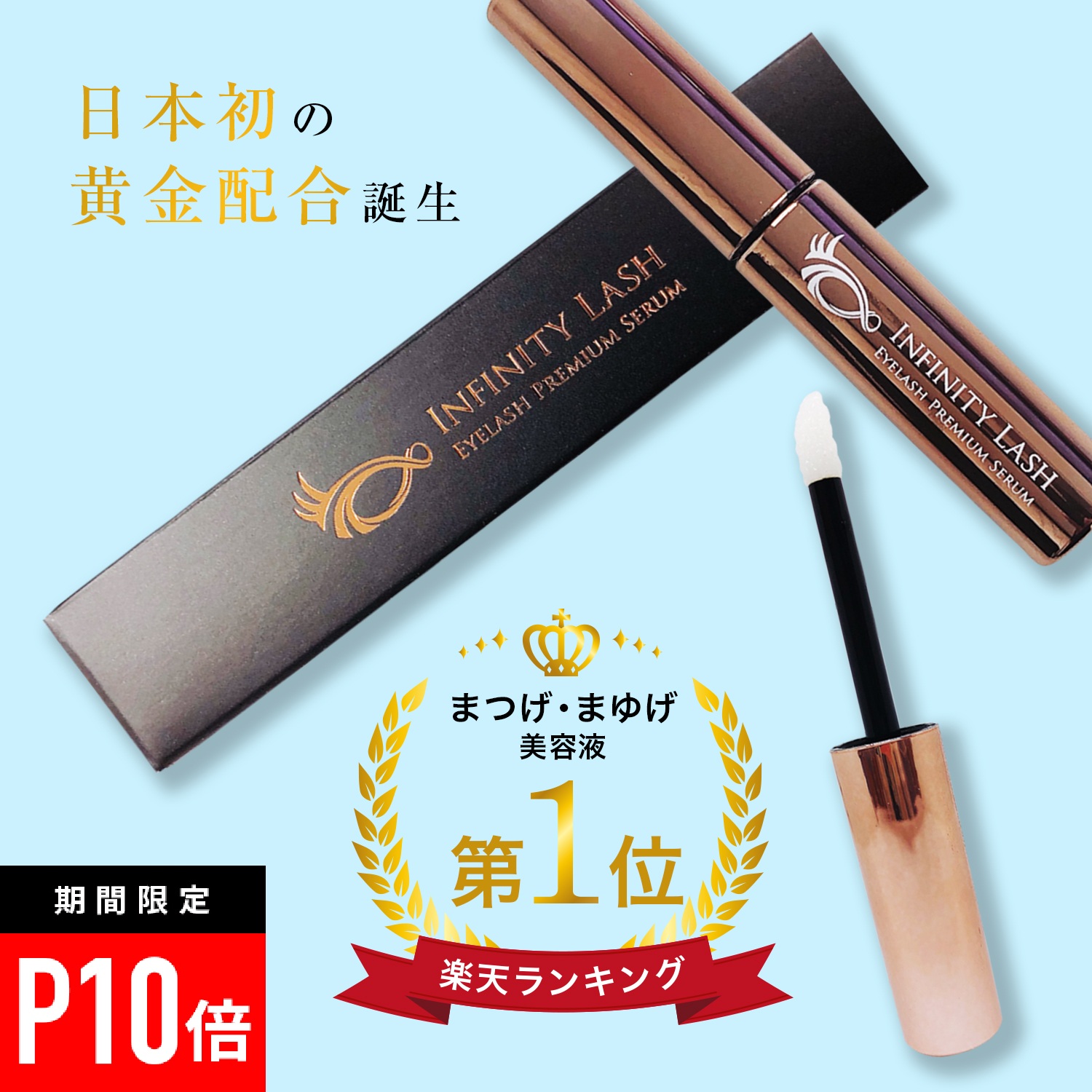 【＼ポイント10倍★ゲリラSALE／】お得な2本set まつげ美容液 マスカラ下地 マツエク 美容液 まつげエクステ コーティング 【 まつ毛美容液 インフィニティラッシュ 5ml(約2-3ヶ月分) 】まつげ まつ毛 眉毛 睫毛アイラッシュ 眉毛美容液 まつエク 下まつげ 化粧下地 抜け毛