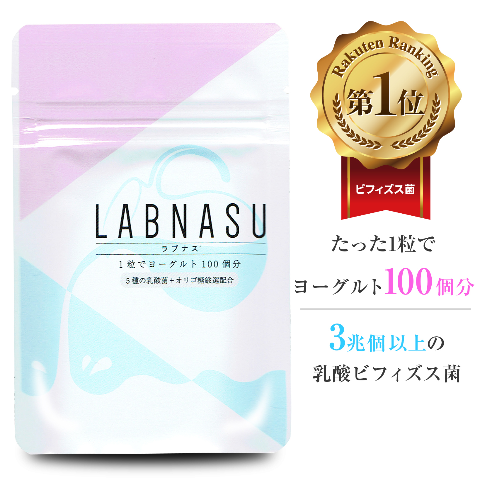 楽天市場】＼P10倍☆GW限定／【ラブナス LABNASU30日分】 乳酸菌