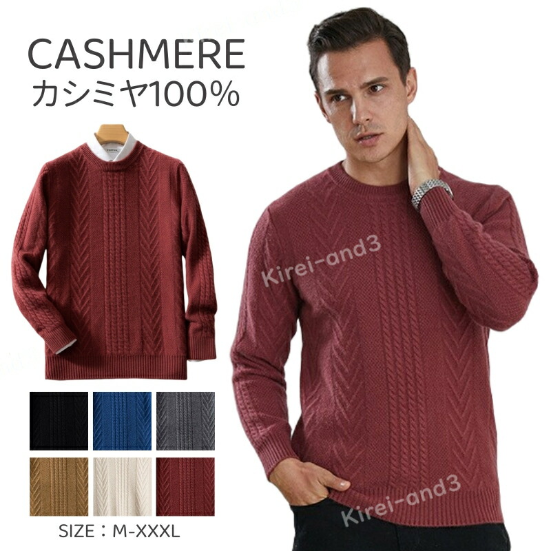 カシミヤ セーター メンズ カシミヤ100％ ニット セーター メンズニット メンズセーター 厚手 暖かさ 保温 保湿性 柔らかい 軽量 大きいサイズ 冷房対策 厚め 長袖 職場 事務服 通勤 通学 秋冬 保温 着心地よい 快適 肌触りよい 大人気 専門店 高品質 MYM12