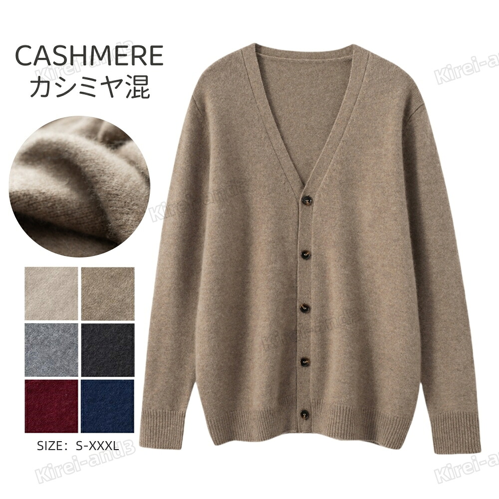 カシミヤ セーター カーディガン メンズ メンズセーター ニット トップス カシミヤ 男性 学生 紳士 ビジネス 6色 無地 保温 超暖かい ふわふわ 冷房対策 トップス カットソー シンプル プレゼント 長袖 職場 事務服 通勤 通学 秋冬 大人気 専門店品質 父の日｜Kirei-and3　店
