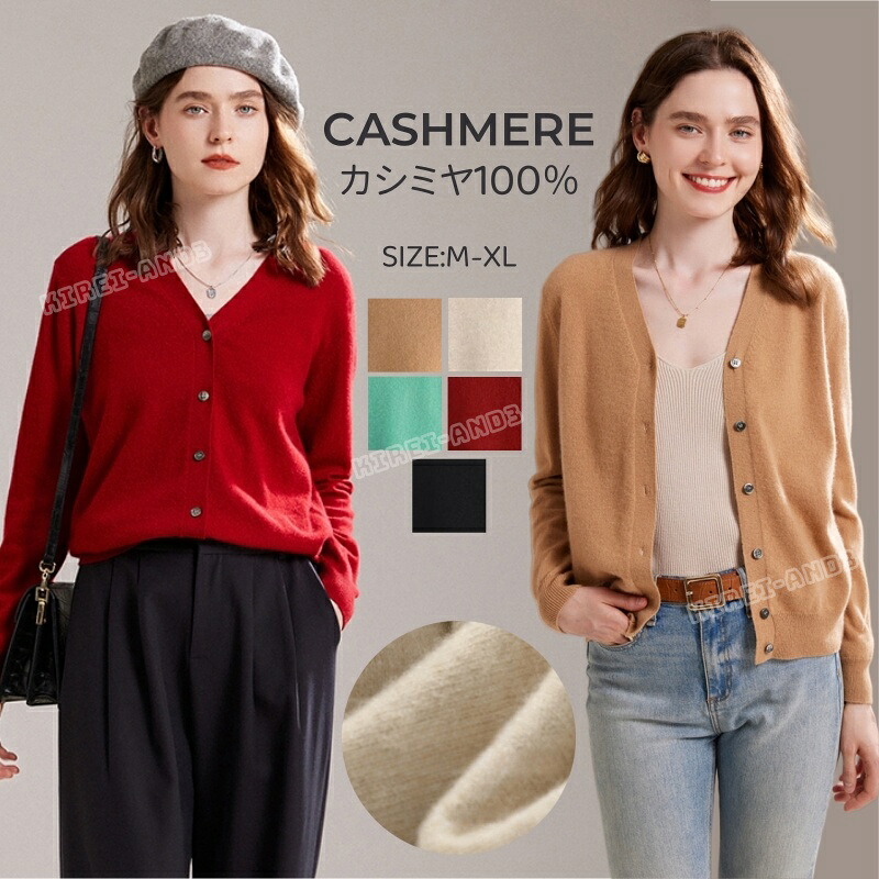 カーディガン カシミヤ100％ カシミア レディース 長袖 春 秋 洗える ニット Ｖネック エアコン対応 ビジネス カジュアル 洗える 暖かさ やわらかい お洒落 きれいめ 春服 職場 通勤 通学 春服 秋服 事務服 シンプル 無地 高品質 母の日 春着 秋着