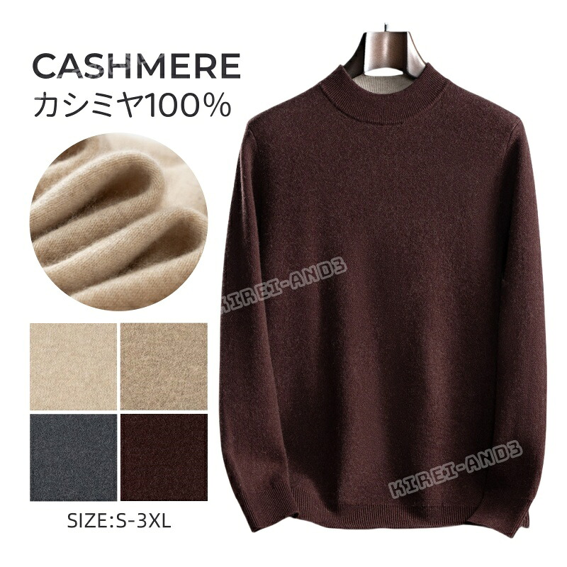 カシミヤ セーター メンズ カシミヤ100％ ニット セーター モックネック メンズニット メンズセーター 暖かさ 保温 保湿性 柔らかい 軽量 大きいサイズ 冷房対策 無地 厚手 長袖 職場 事務服 通勤 通学 秋冬 冬服 秋服 大人気 専門店 高品質 冬着 秋着 LB-LP2437