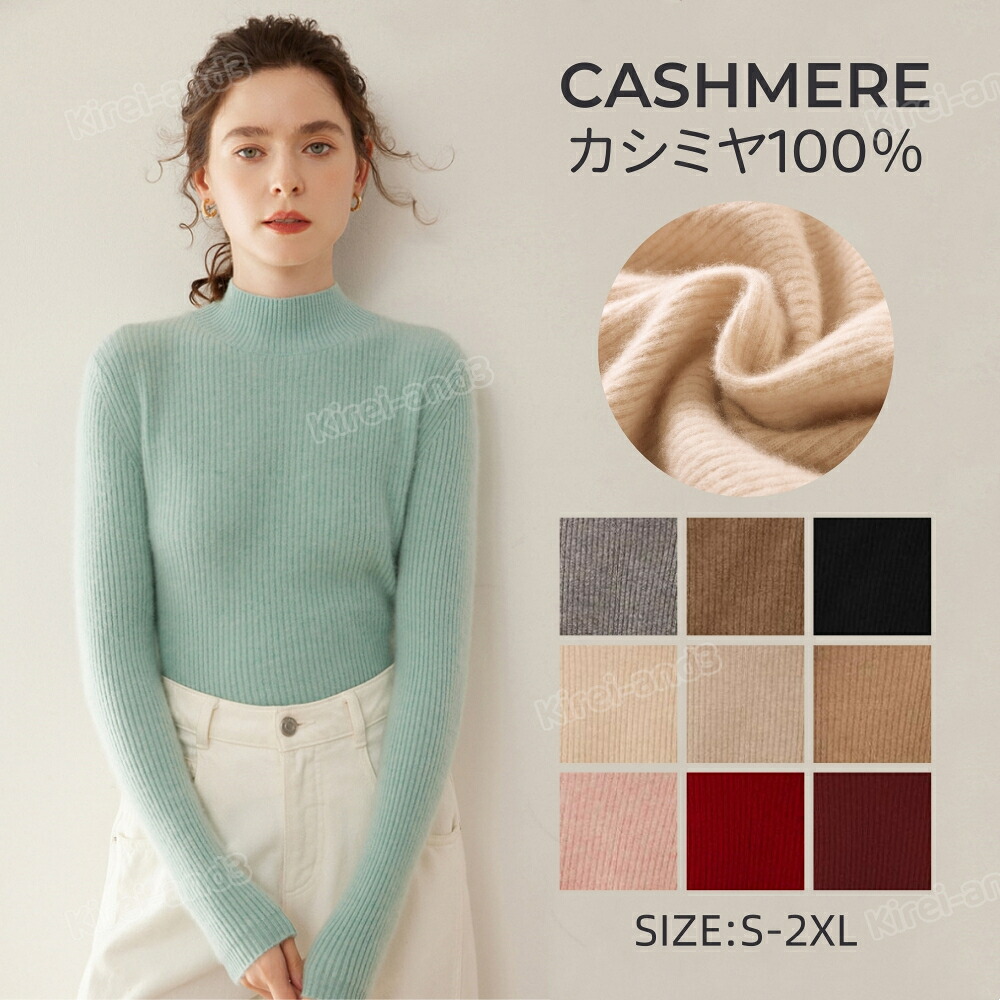 カシミヤ100％ セーター ニット 長袖 モックネック 春 秋 冬 セーター レディース カシミヤ おしゃれ トップス 上品 セーター 極暖 秋冬 リブニット 伸縮性 スリム 細見え効果 上品な大人ニット 綺麗め オフィス エレガント 高品質 プレミアム