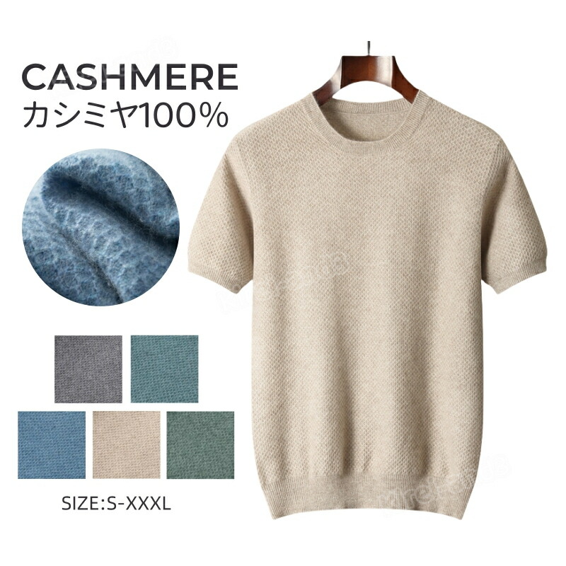 カシミヤ セーター メンズ カシミヤ100％ ニット 半袖 セーター Tシャツ クルーネック メンズニット メンズセーター 暖かさ 保温 保湿性 柔らかい 軽量 大きいサイズ 冷房対策 職場 事務服 通勤 通学 春秋 秋服 春服 大人気 専門店 高品質 春着 秋着