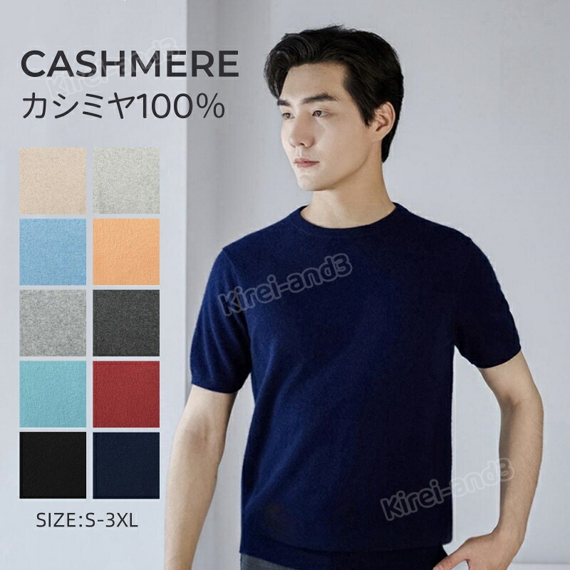 カシミヤ セーター メンズ カシミヤ100% ニット 半袖 Tシャツ セーター クルーネック メンズセーター メンズニット お洒落 暖かさ 保温 保湿性 柔らかい 軽量 大きいサイズ 冷房対策 事務服 職場 通勤 通学 春秋 秋服 春服 大人気 高品質 専門店 春着 秋着 LB-50