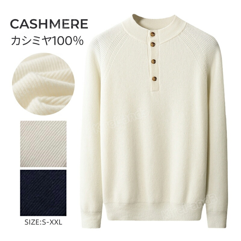 カシミヤ メンズ カシミヤセーター モックネック メンズセーター ニット プルオーバー トップス カシミヤ100% 男性 学生 紳士 シンプル ビジネス 保温 冷房対策 トップス カットソー 通勤 通学 職場 誕生日 プレゼント 秋冬 贈り物 暖かさ 柔らかい 軽量 ボタン付き