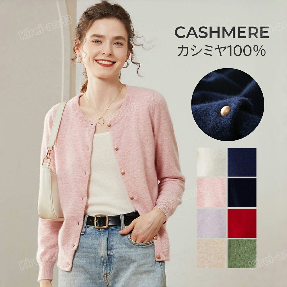 【特典あり】カーディガン カシミヤ100％ カシミア レディース 長袖 春夏 秋冬 洗える ニット クルーネック エアコン対応 ビジネス カジュアル 洗える 暖かさ やわらかい お洒落 きれいめ 春服 職場 通勤 通学 秋冬 厚手 事務服 シンプル 無地 高品質 母の日 プレゼント