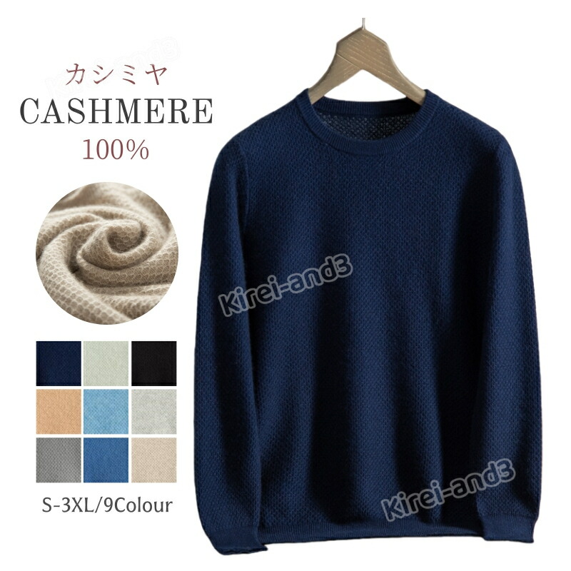 カシミヤ メンズ カシミヤセーター クルーネック メンズセーター ニット プルオーバー トップス カシミヤ100% 男性 学生 紳士 ビジネス 無地 保温 冷房対策 トップス カットソー シンプル 職場 通勤 通学 秋冬 贈り物 誕生日 プレゼント 暖かさ 柔らかい 軽量 専門店