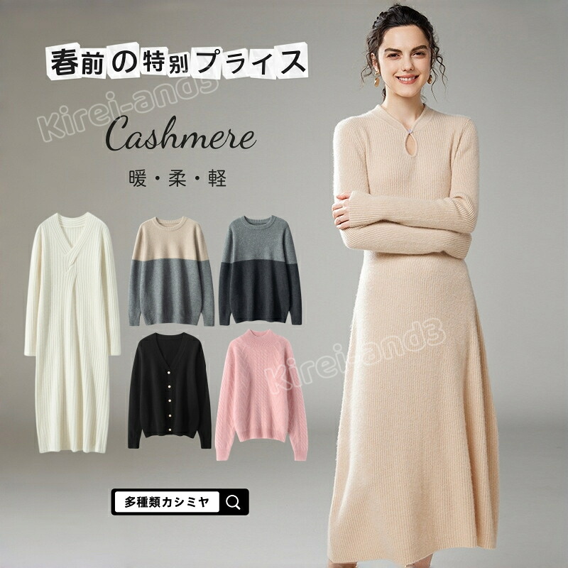 【在庫処分】カシミヤ30％ セーター ワンピース レディース メンズ ニット 厚手 長袖 おしゃれ 秋 冬 カシミヤ セーター トップス 上品 リブニット ゆったり 細見え効果 極暖 秋冬 綺麗め オフィス 冷え性 上品な大人ニット 高品質 プレミアム お洒落 きれいめ 通勤 通学｜Kirei-and3　店