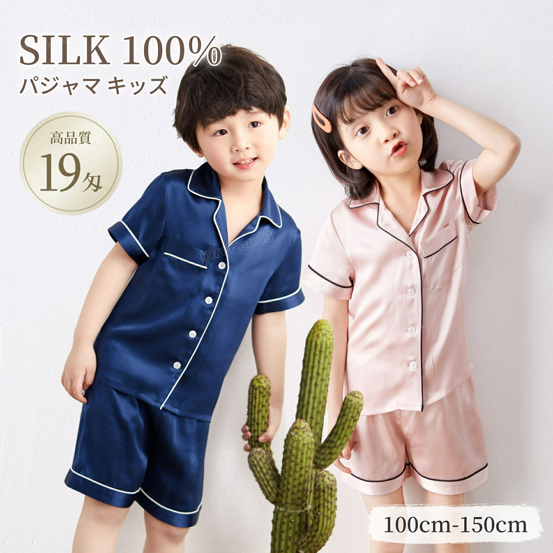 シルク100％ パジャマ キッズ 子供 ジュニア 女の子 男の子 19匁 天然シルク 半袖 前開き 上下セット ゆったり 男女兼用 可愛い ナイトウェア ルームウェア 部屋着 寝汗吸い取り 吸汗 速乾 保湿 敏感肌 通気 誕生日 ギフト プレゼント 春 夏 秋 冬服 100-150