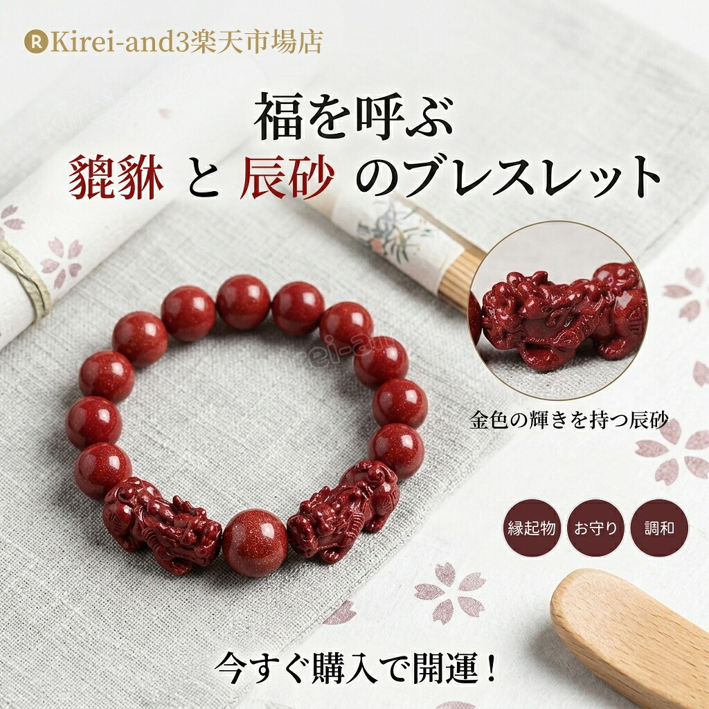貔貅 天然 朱砂 ブレスレット レディース メンズ 辰砂 シナバー アクセサリー 上品 華やか フォーチュン 腕輪 軽量 精巧 ギフトBOX付き 親友 高級感 高貴 エネルギー 浄化 調和 お守り ラッキーアイテム 魔除け パワーストーン 護符 風水 縁起物 癒し 開運 贈り物 ひきゅう