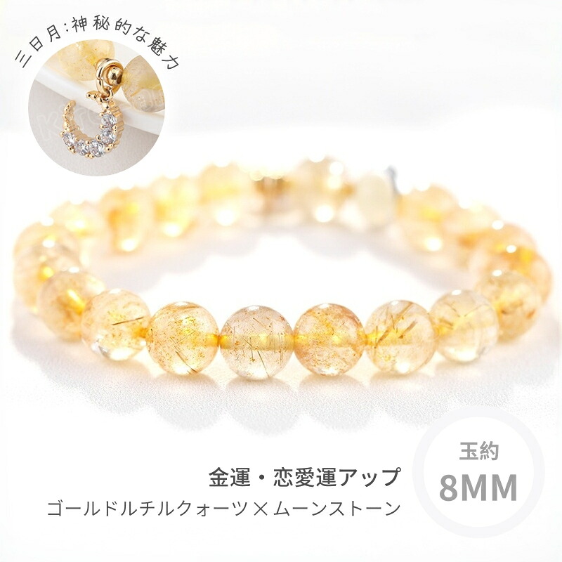 ブレスレット レディース アクセサリー 天然石 ゴールドルチルクォーツ ムーンストーン 三日月 パワーストーン 上品 華やか フォーチュン ギフト 親友 ファッション 華奢 精巧 高級感 春夏 秋冬 プレゼント 誕生日 贈り物 結婚式 ギフトBOX付き 開運 縁起物 金運 恋愛運