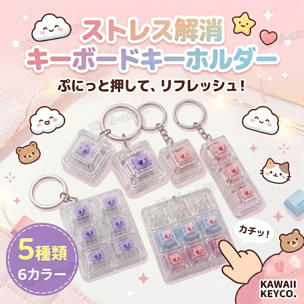 10個セット ストレス解消 5種類 キーボードキーホルダー おもちゃ 減圧 光る バッグチャーム 子供 プレゼント 大人兼用 人気 可愛い 景品 お祭り 縁日 屋台 イベント 景品玩具 おまけ 販促品 夏祭り 販促 くじ引き おもちゃ くじ 男の子 女の子 子供会 ビンゴ ゲーム カチッ|Kirei-and3 店