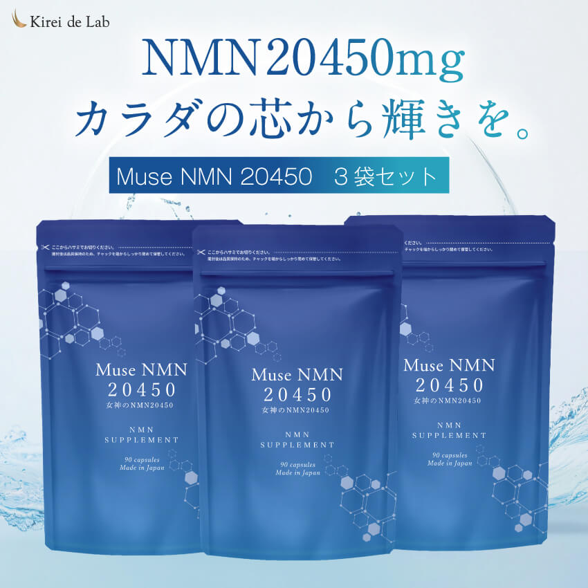 ムーサ NMN 20450 3か月分（90粒×3袋） 20,450瓱 日本製 純度100%  NMN加えること NMNサプリ レスベラトロール バイオペリン ナイアシアミド ヴィタミン ヴィタミンB ジンク 国内GMP御墨付き工業プラント キレイデラボ