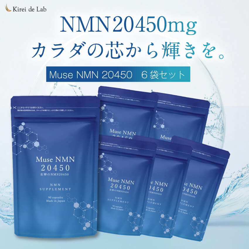 【今だけ特価！】ムーサ NMN 20450 6か月分（90粒×6袋） 20,450瓱 日本製 純度100%  NMN加えること NMNサプリ レスベラトロール バイオペリン ナイアシアミド ヴィタミン ヴィタミンB ジンク 国内GMPお墨付き工業プラント キレイデラボ