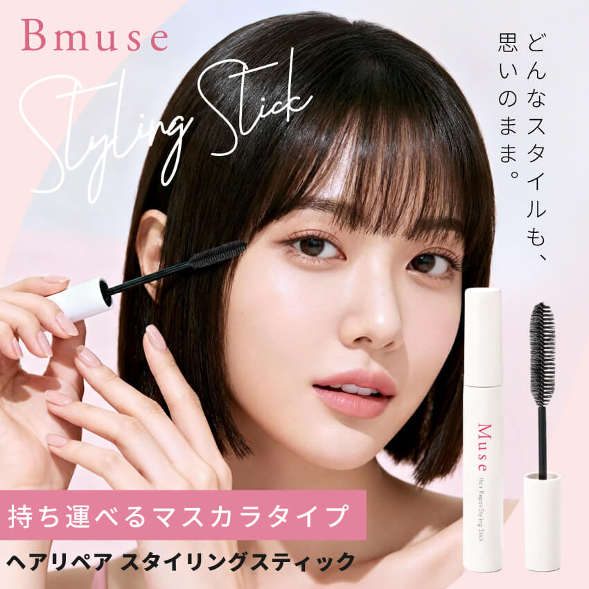 楽天市場】アホ毛・前髪キープマスカラ （B-muse ヘアリペアポイント