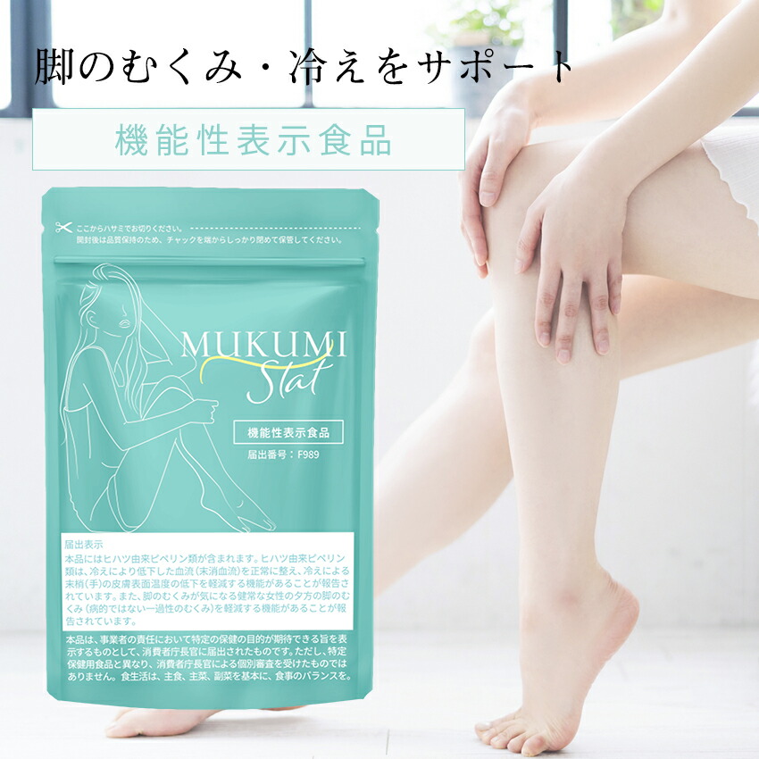 1425円 ランキングや新製品 むくみ サプリ サプリメント ケア むくみ解消 ムクミ 脚 足 太もも
