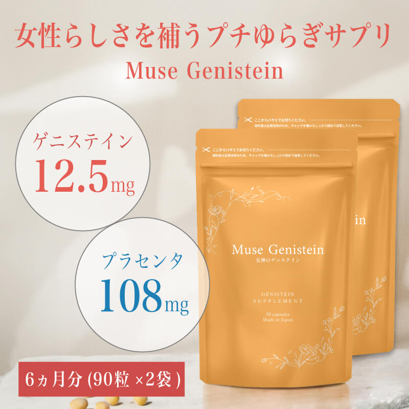 【今だけ特価！】ムーサ ゲニステイン 6か月分（90粒×2袋）キレイデラボ 大豆イソフラボン サプリ 加えること アグリコン アグリコン型 プラセンタ 馬プラセンタ エクオール