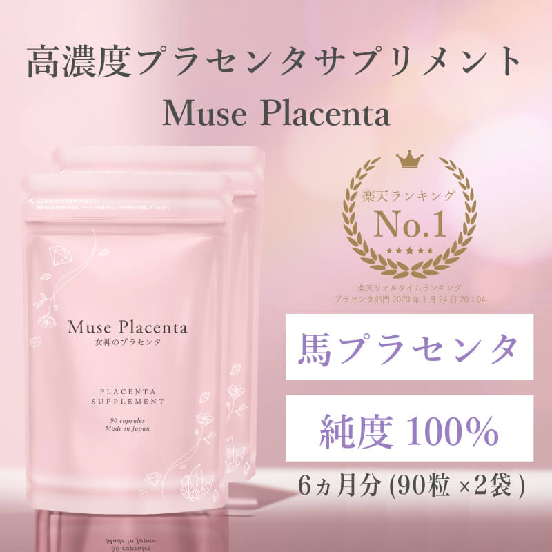 楽天市場】ミューズ プラセンタ 約6か月分 1粒あたり 純末140mg配合 90