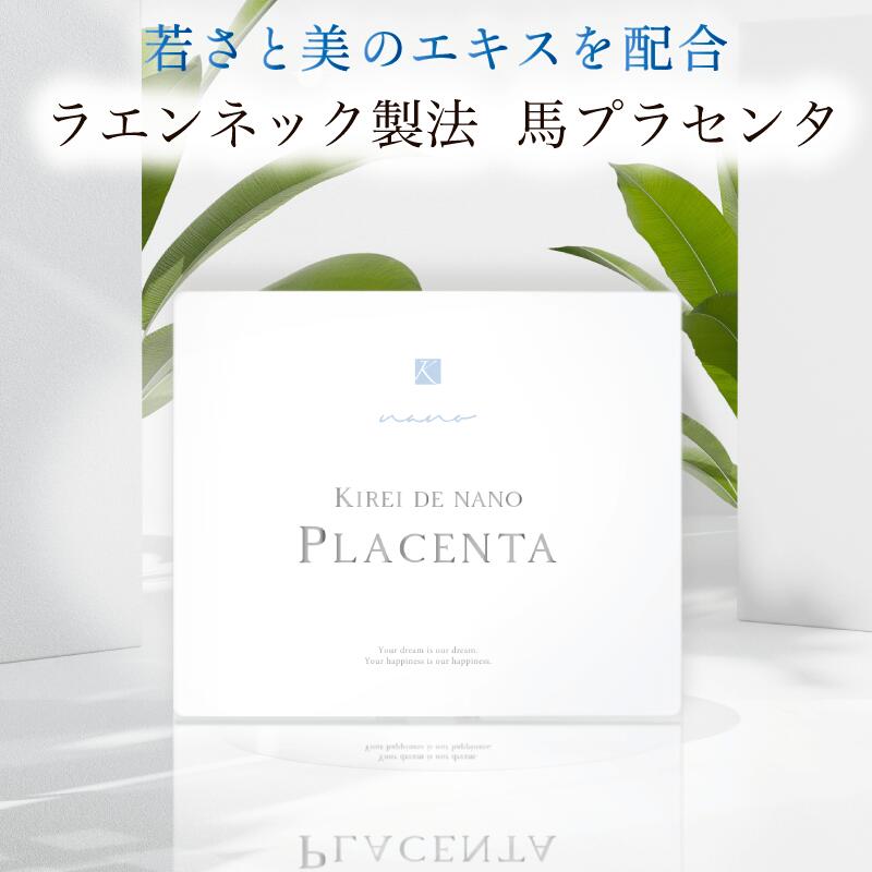 キレイデプラセンタ - 健康用品