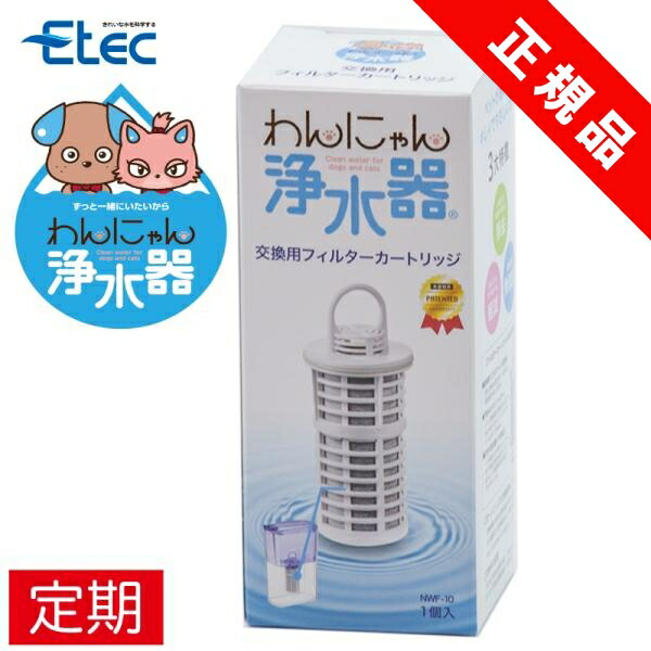 イーテック わんにゃん浄水器 Etec カートリッジ / 交換用品 正規品 保障 ウサギ ハムスター 小鳥 全国送料込 正規品 保障