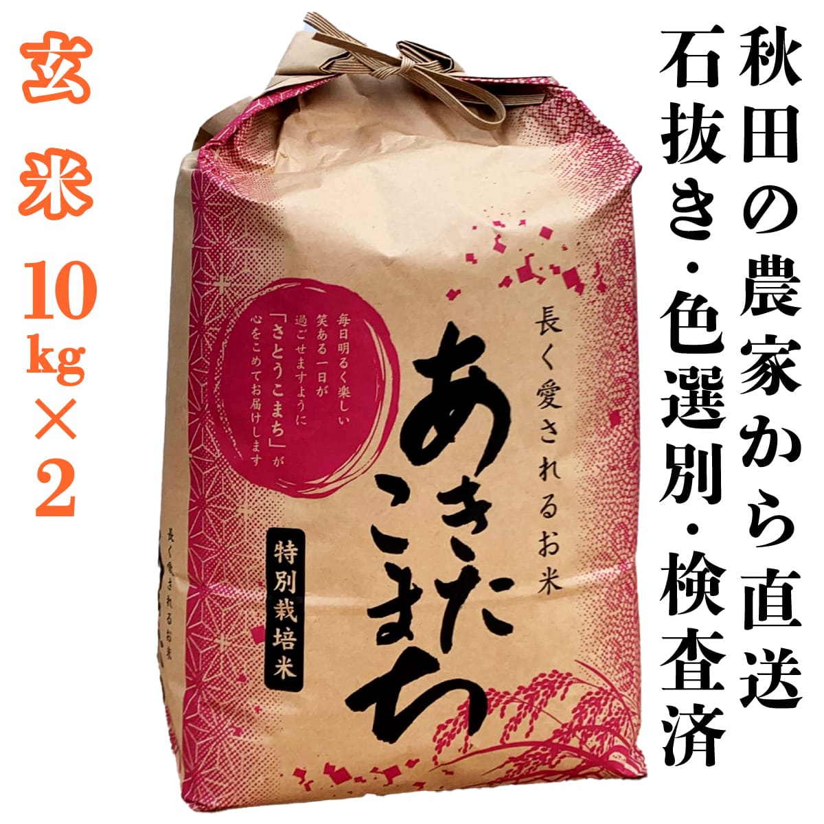 令和4年 秋田県産 新米 減農薬栽培米 あきたこまち 玄米30kg 精米無料