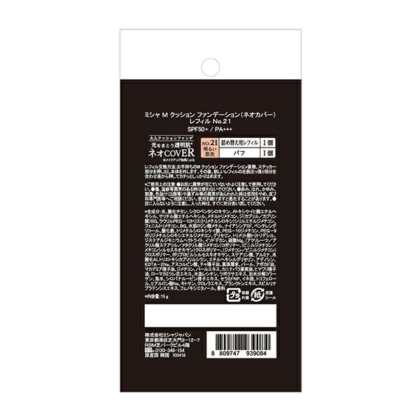 超人気高品質 全品共通5％クーポンあり 数量限定 ミシャ Ｍ クッション ファンデーション ネオカバー レフィル 美容保湿 ＳＰＦ５０ ＰＡ  MISSHA 正規品 メール便1通3個まで可 ギフト対応可 whitesforracialequity.org