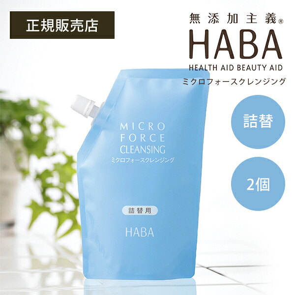 【最大14％クーポン】HABA ミクロフォースクレンジング 240ml 詰替 2個セット ハーバー 洗顔 洗顔料 スキンケア 保湿 正規品 ギフト対応可