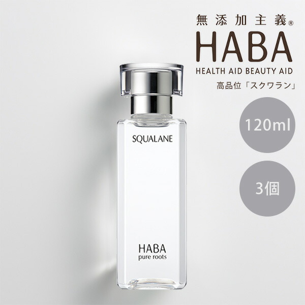 HABA スクワラン 120ml 3個セット フェイスケア フェイスオイル 美容オイル 毛穴 乾燥 乾燥肌 スクワレン 高品位 美容液 スキンケア ハーバー 正規品 ギフト対応可