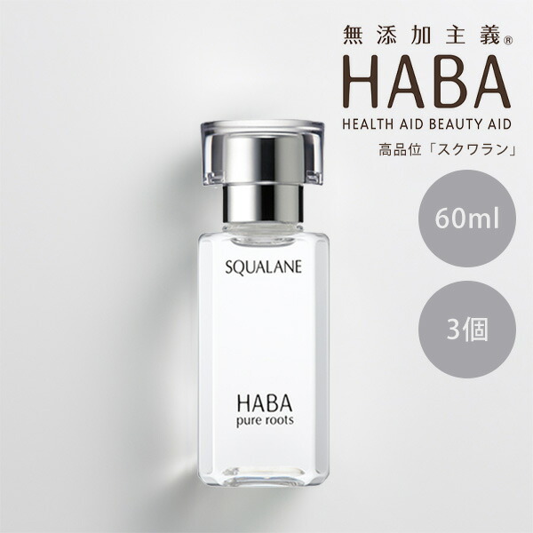HABA スクワラン 60ml 3個セット フェイスケア フェイスオイル 美容オイル 毛穴 乾燥 乾燥肌 スクワレン 高品位 美容液 ハーバー 正規品 ギフト対応可