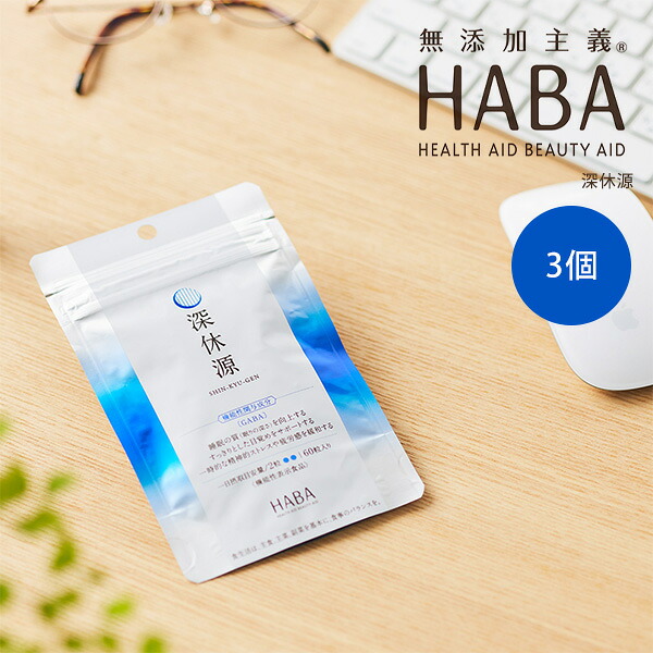 【最大14％クーポン】HABA 深休源 3個セット GABA配合 深眠 疲れ ストレス 疲労感 サプリメント ハーバー 正規品 ギフト対応可
