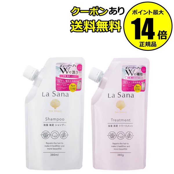 大特価放出！ La Sana 海藻 海泥シャンプー トリートメント