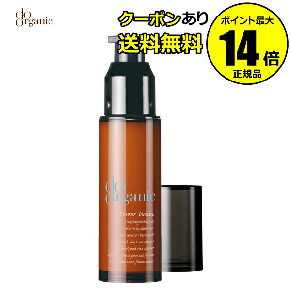 【全品共通15％クーポンあり】ドゥーオーガニック　パワー　セラム　V　＜do organic／ドゥーオーガニック＞　【正規品】【ギフト対応可】