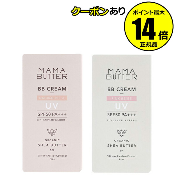 ママバター ＢＢクリーム MAMABUTTER 季節のおすすめ商品