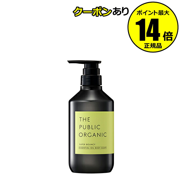 【全品共通15％クーポンあり】ザ パブリック オーガニック スーパーバウンシー ディープモイスト 精油ボディソープ 480mL 保湿 しっとり 潤い 洗浄 泡立ち＜THE PUBLIC ORGANIC／ザ パブリック オーガニック＞【正規品】【ギフト対応可】