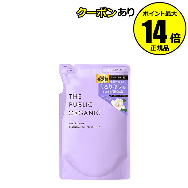 【全品共通15％クーポンあり】ザ パブリック オーガニック スーパーシャイニー トリートメント詰め替え 精油 洗浄成分 香り＜THE PUBLIC ORGANIC／ザ パブリック オーガニック＞【正規品】【ギフト対応可】