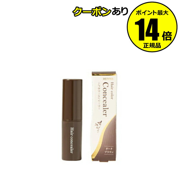 生活の木 ヘアカラーコンシーラー ダークブラウン 白髪隠し 部分染め 便利 注目