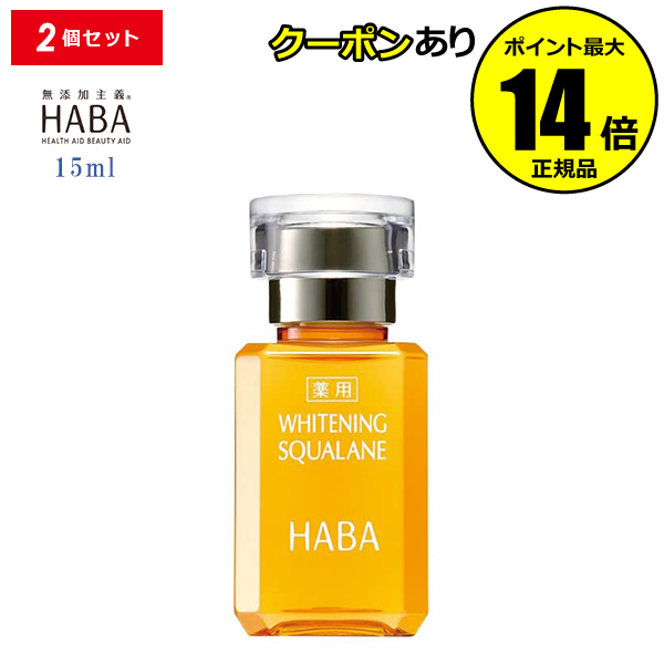 楽天市場】【全品共通5％クーポンあり】ＨＡＢＡ 薬用ホワイトニングスクワラン 15ml＜ＨＡＢＡ／ハーバー（ハーバー研究所）＞【正規品】【ギフト対応可】  : Scroll Beauty 楽天市場店