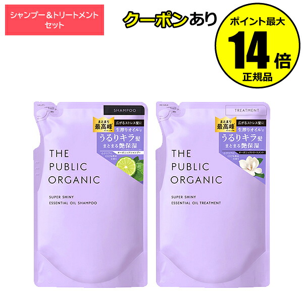 【全品共通15％クーポンあり】ザ パブリック オーガニック スーパーシャイニーSM シャンプー＆トリートメント 詰替【ギフト対応可】