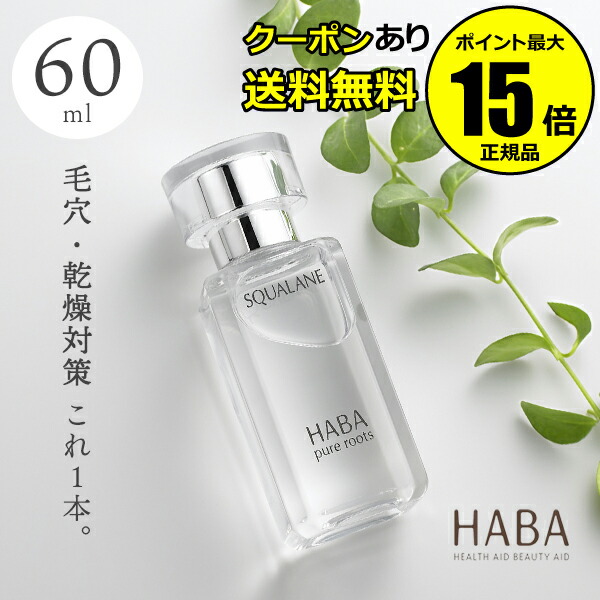 楽天市場 全品共通10 クーポンあり haba スクワラン 60ml haba ハーバー ハーバー研究所 正規品 ギフト対応可 Scroll Beauty 楽天市場店 楽天市場 全品共通10 クーポンあり haba スクワラン 60ml haba ハーバー ハーバー研究所 正規品 ギフト対応可 Scroll Beauty 楽天市場店
