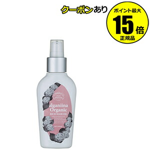 【全品共通10％クーポンあり】モンシャルーテ　アルガニーナ　オーガニック　リッチヘアオイル　メロウローズ　＜ｍｏｎ ｃｈａｒｅａｕｔ＞【ギフト対応可】