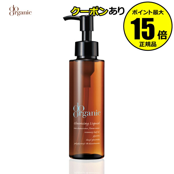 【全品共通15％クーポンあり】ドゥーオーガニック　クレンジング　リキッド　＜do organic／ドゥーオーガニック＞　【正規品】【ギフト対応可】