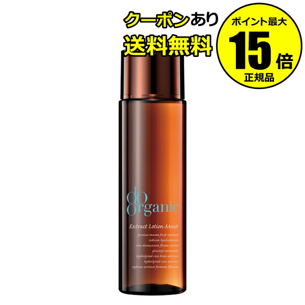 【全品共通15％クーポンあり】ドゥーオーガニック　エクストラクト　ローション　モイスト　＜do organic／ドゥーオーガニック＞　【正規品】【ギフト対応可】