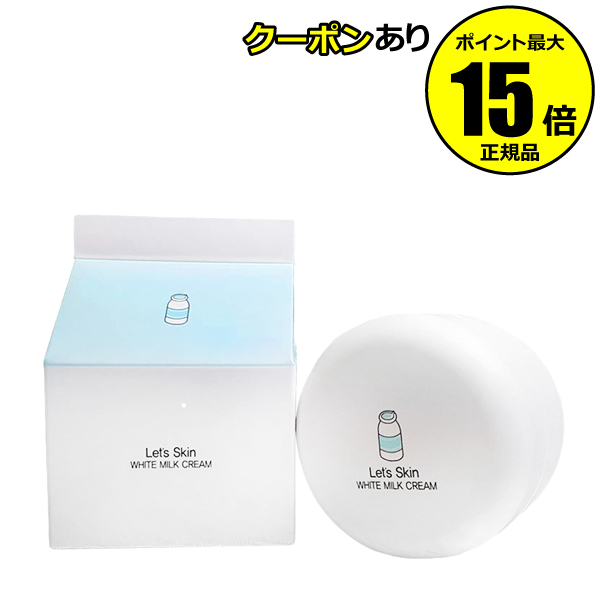 楽天市場 全品共通10 クーポンあり レッツスキン ホワイトミルククリーム White Milk Cream ウユクリーム Lets Skin レッツスキン 正規品 ギフト対応可 Scroll Beauty 楽天市場店