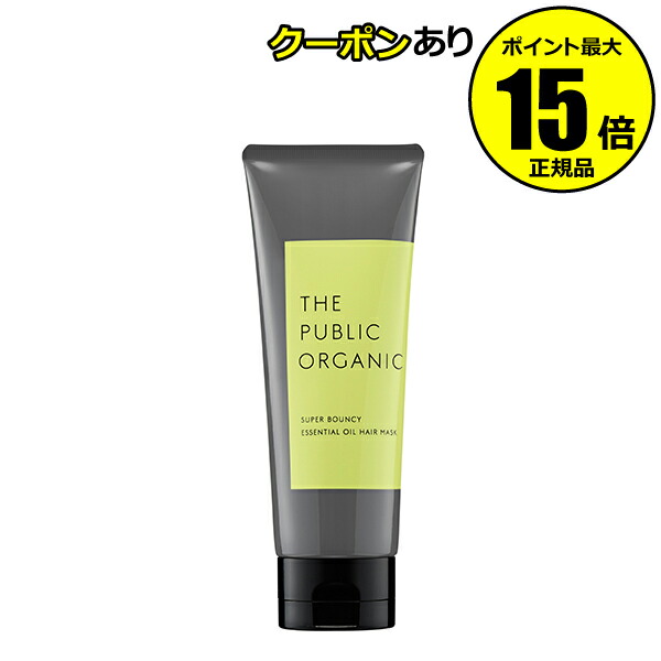 【全品共通10％クーポンあり】ザ パブリック オーガニック スーパーバウンシー精油ヘアマスク【正規品】【ギフト対応可】