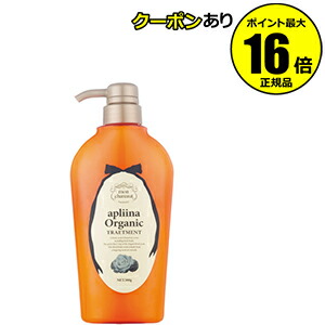 【全品共通10％クーポンあり】モンシャルーテ　アプリーナ　オーガニック　ヘアトリートメント　＜ｍｏｎ ｃｈａｒｅａｕｔ＞【ギフト対応可】